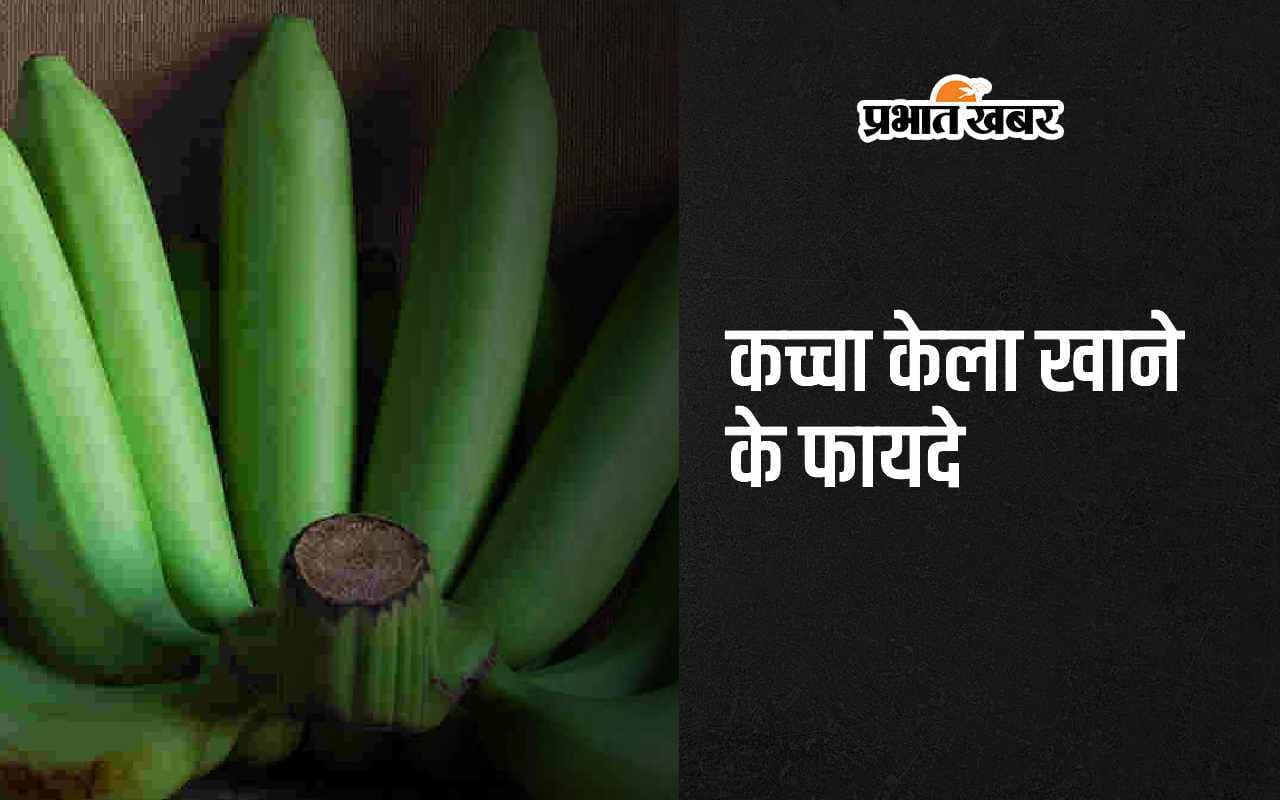 Raw Banana: कच्चा केला खाने के 5 सबसे बड़े फायदे