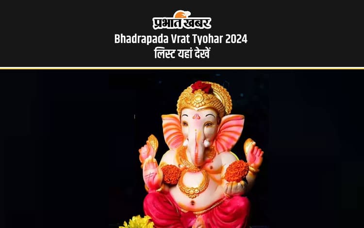 Bhadrapada Vrat Tyohar 2024: भाद्रपद माह शुरू, जानें इस महीने के व्रत त्योहार कि लिस्ट