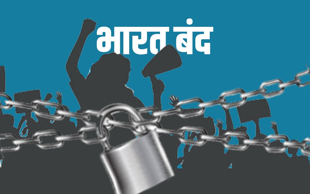 Aaj Bharat Bandh: आज भारत बंद, जानिए क्या है कारण? क्या खुला क्या रहेगा बंद