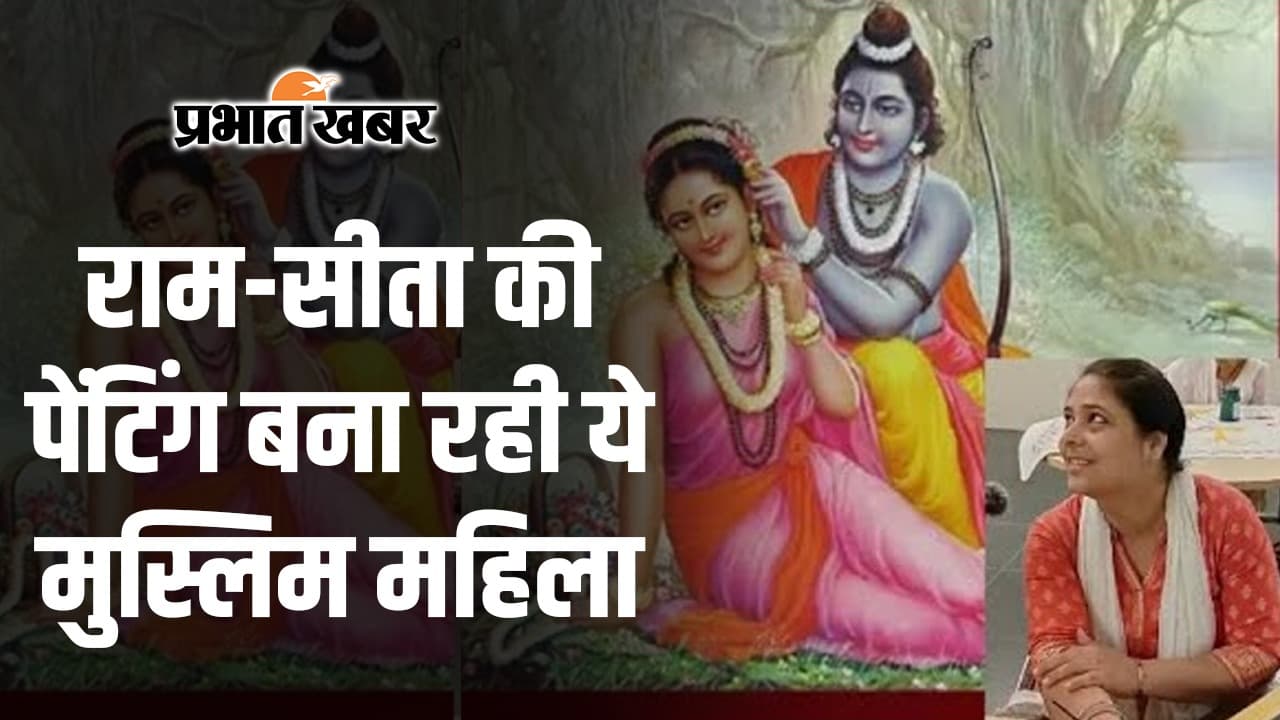Bihar Museum: राम-सीता की पेंटिंग बना रही ये मुस्लिम महिला, आस्था से जुड़े सवाल पर दिया ये जवाब....