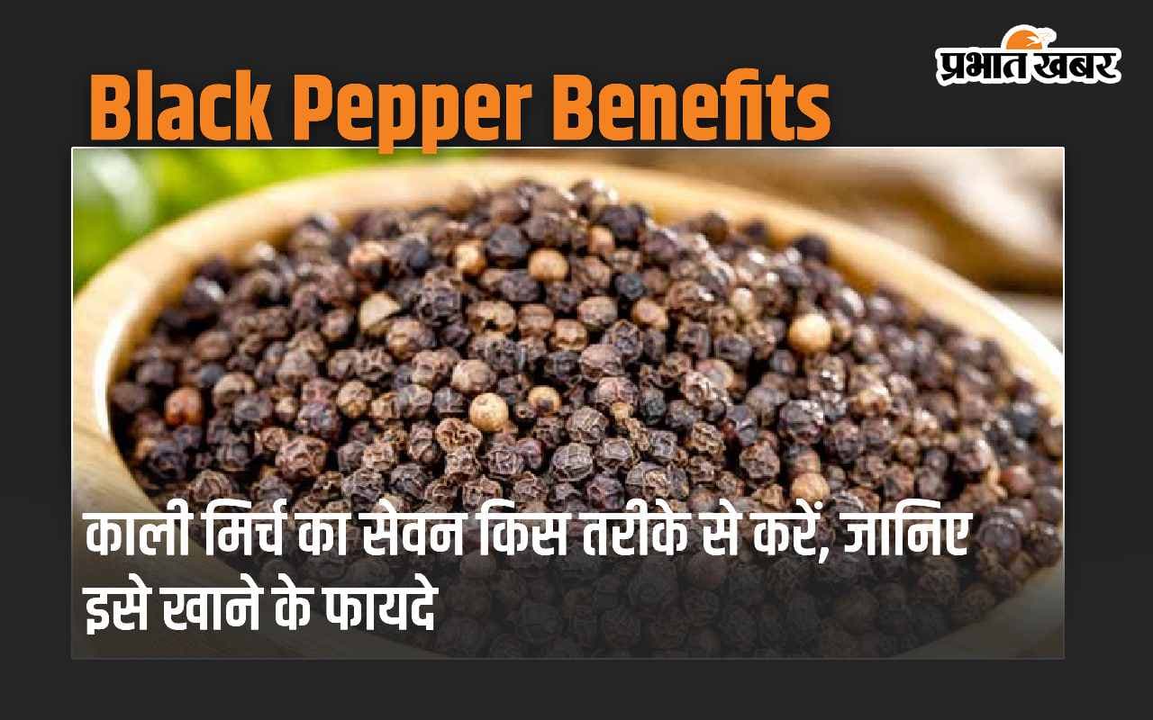 Black Pepper Benefits: काली मिर्च खाने से क्या होता है? जानिए किस तरीके से करें काली मिर्च का सेवन
