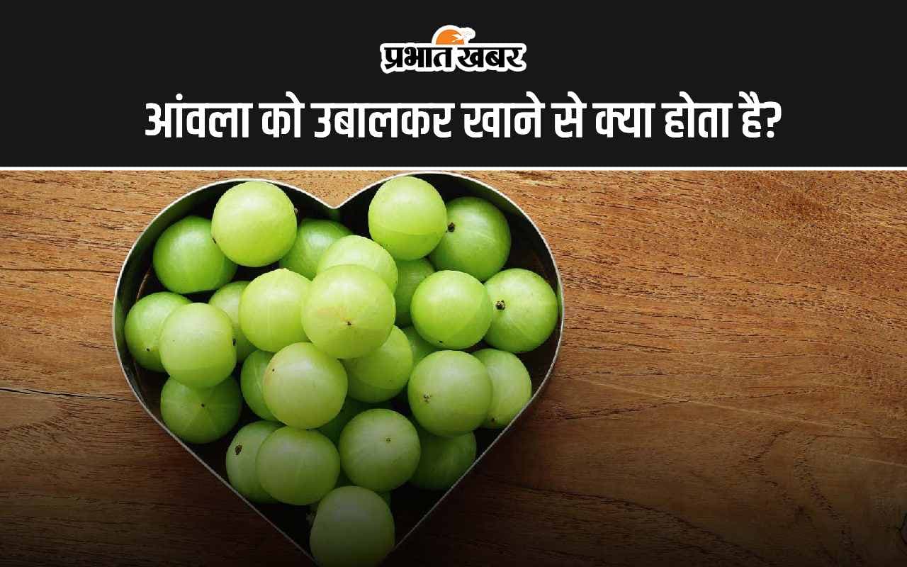 Health Tips: आंवला को उबालकर खाने से क्या फायदा है?