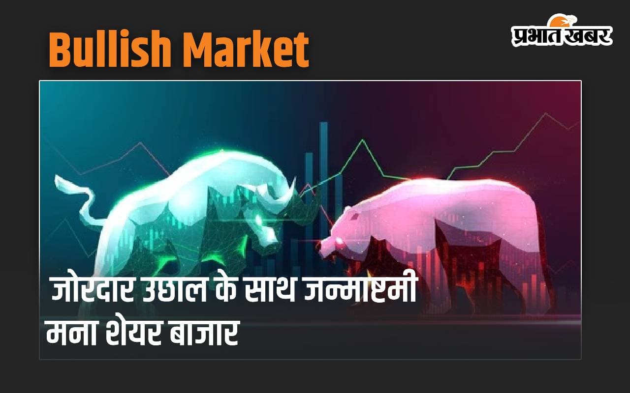 Bullish Market: जोरदार उछाल के साथ जन्माष्टमी मना शेयर बाजार, सेंसेक्स ने लगाई 342.54 अंकों की छलांग