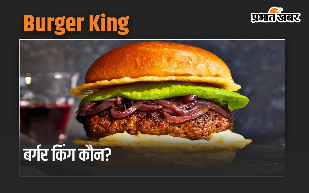 बर्गर किंग कौन, पुणे का छोटा दुकानदार या अमेरिकी कंपनी?