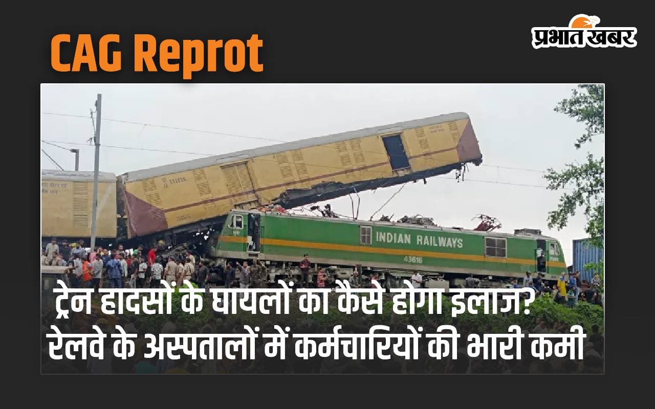 ट्रेन हादसों के घायलों का कैसे होगा इलाज? रेलवे के अस्पतालों में कर्मचारियों की भारी कमी