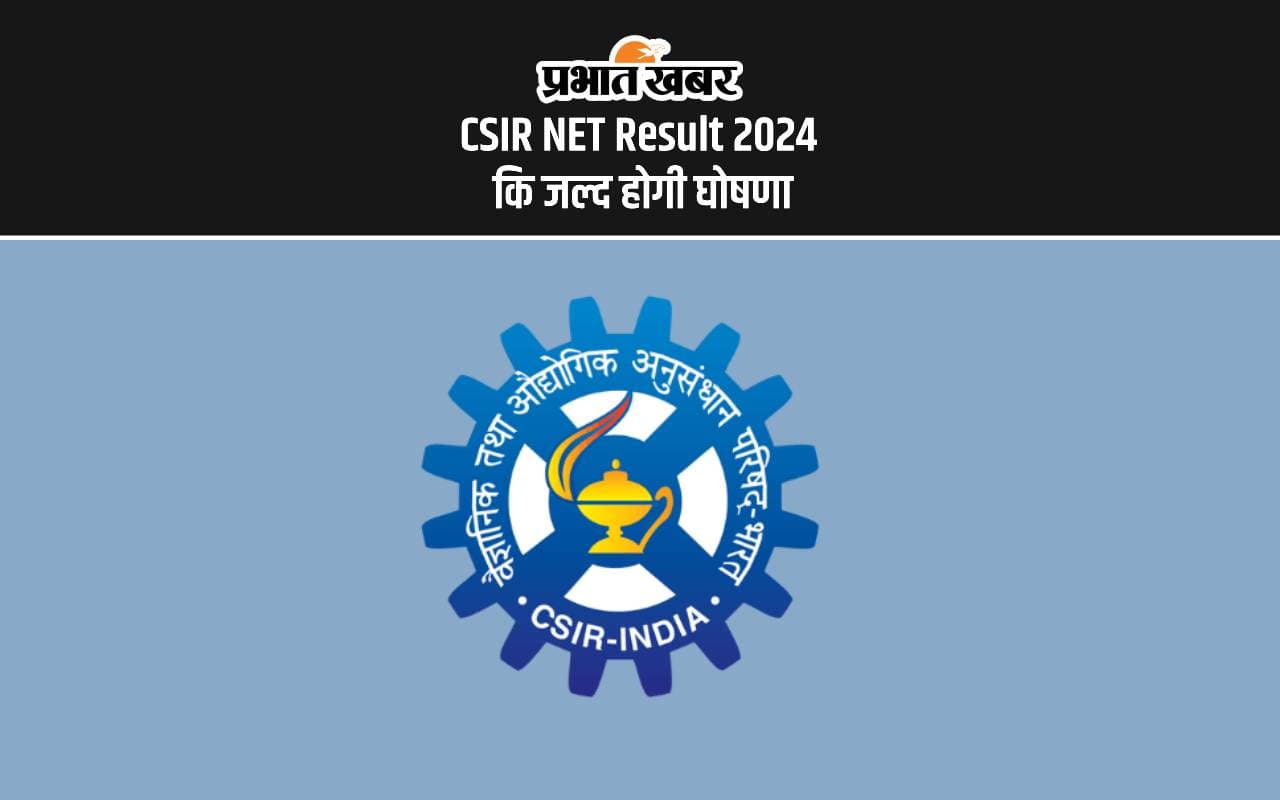 CSIR NET Result 2024: सीएसआईआर नेट रिजल्ट जारी होने के बाद इन वेबसाइट्स पर देख सकेंगे परिणाम