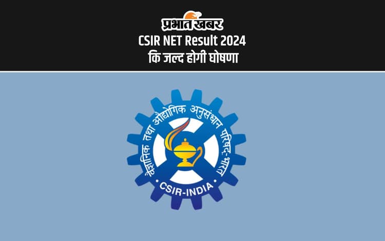 CSIR NET Result 2024: सीएसआईआर नेट रिजल्ट जारी होने के बाद इन वेबसाइट्स पर देख सकेंगे परिणाम