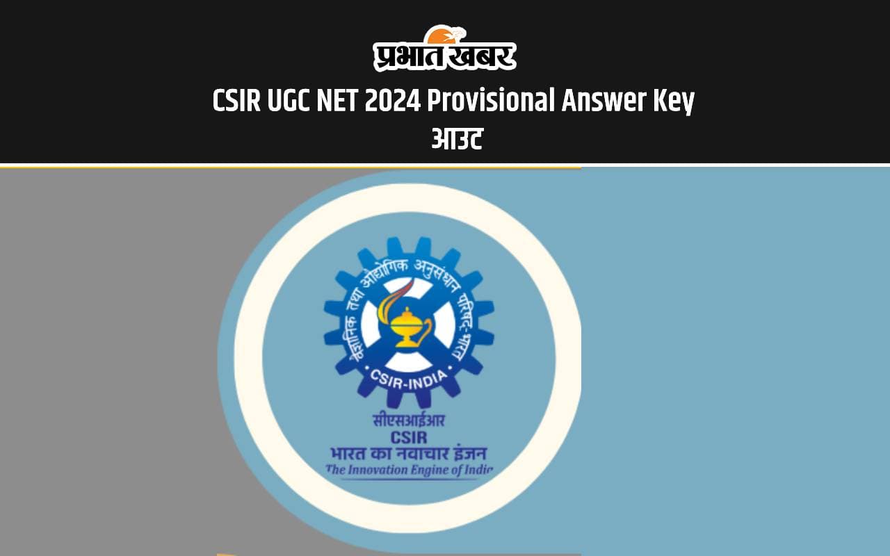 CSIR UGC NET 2024: सीएसआईआर यूजीसी नेट प्रोविजनल आंसर की जारी