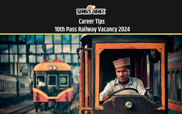 10th Pass Railway Vacancy 2024: रेलवे में दसवीं पास के लिए भी निकलती है वैकेंसी, इतनी होती है सैलरी