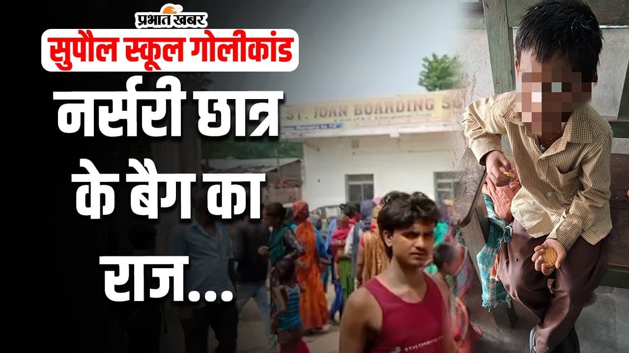 VIDEO: सुपौल के स्कूल में गोली चलाने वाले नर्सरी के छात्र के बैग से और भी कुछ निकला, सब चौंक गए...