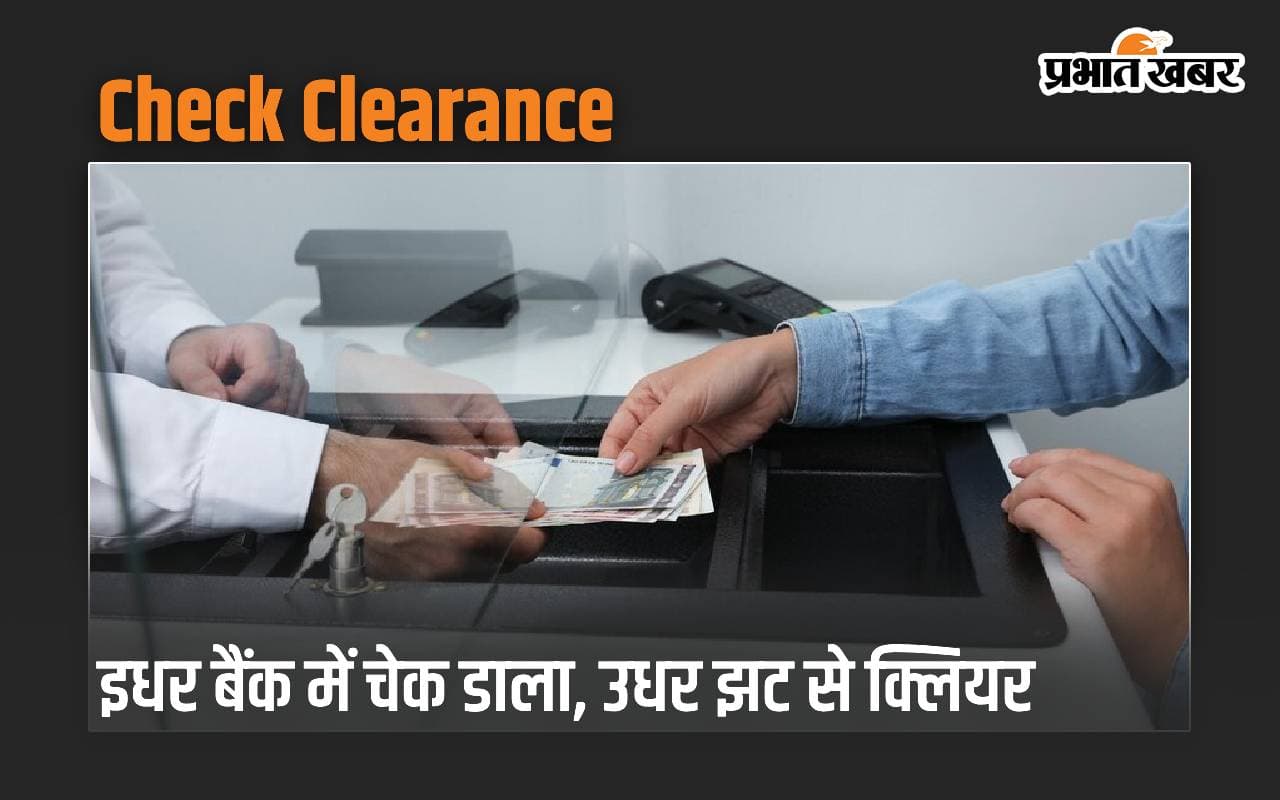इधर बैंक में चेक डाला, उधर झट से क्लियर
