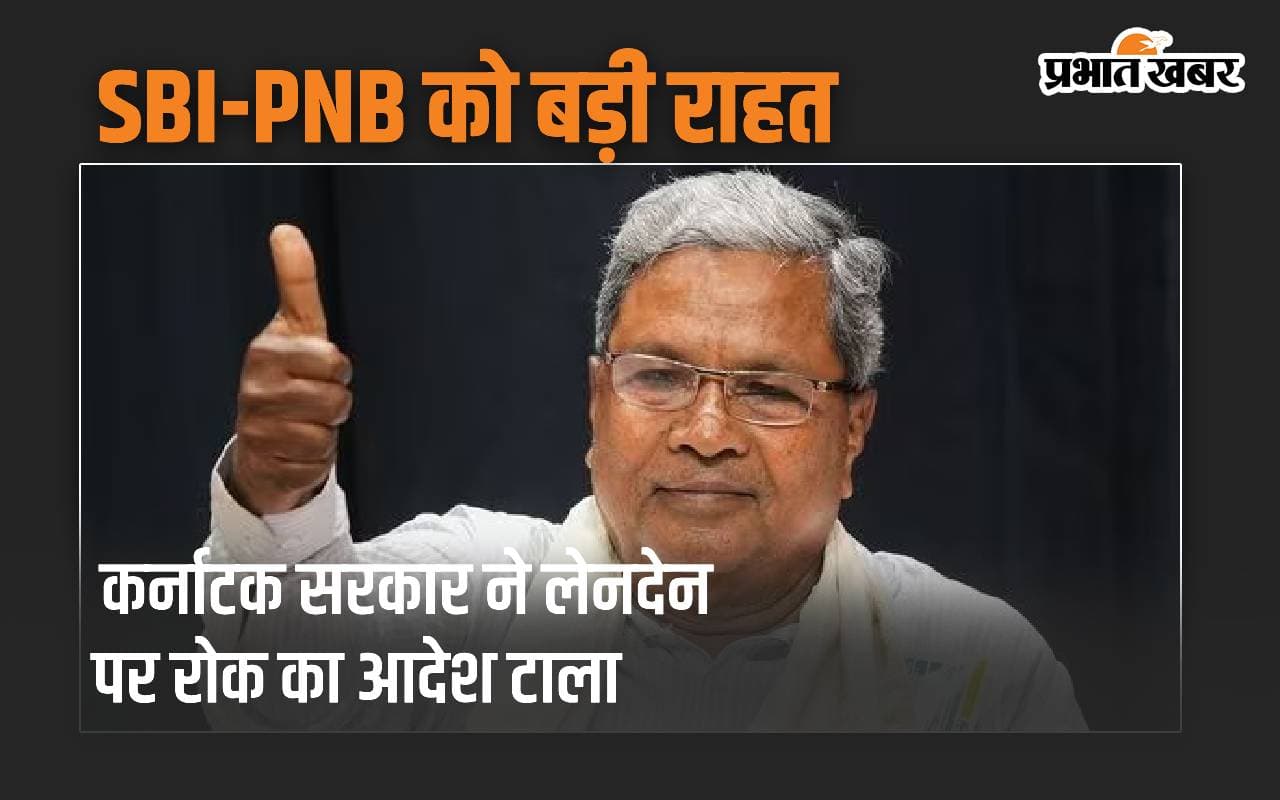 SBI-PNB को बड़ी राहत, कर्नाटक सरकार ने लेनदेन पर रोक का आदेश टाला