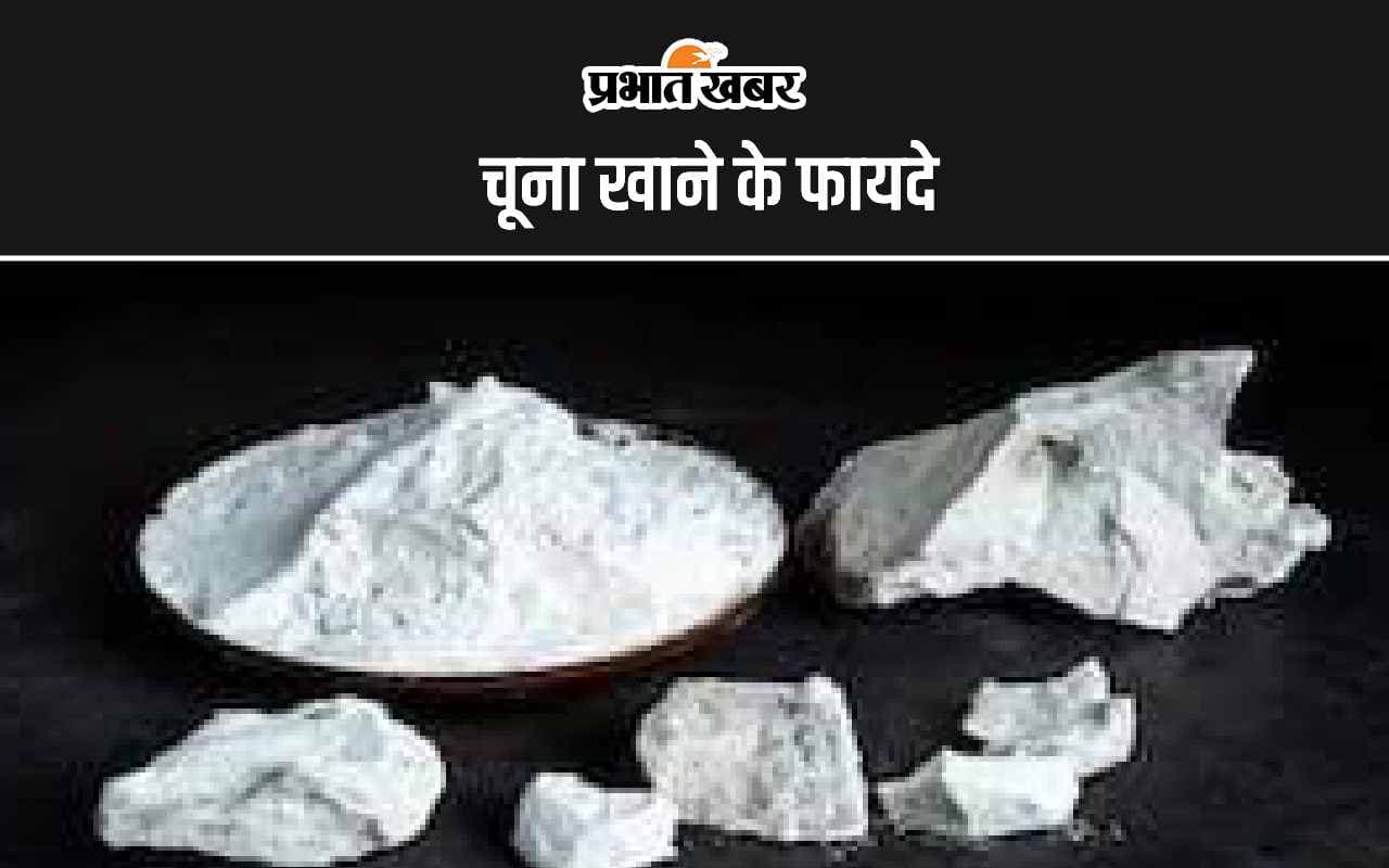 Chuna Benefits: चूना खाने के ये हैं 5 सबसे बड़े अद्भुत फायदे