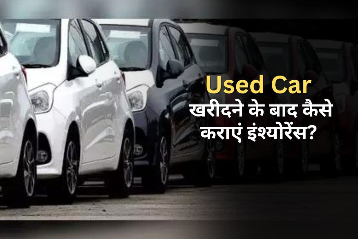 Insurance For Used Cars: पुरानी कार खरीदने के बाद कैसे कराएं इंश्योरेंस? Insurance For Used Cars: पुरानी कार खरीदने के बाद कैसे कराएं इंश्योरेंस?