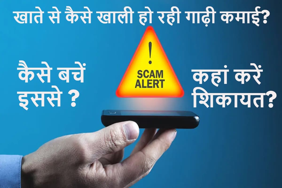 Cyber ​​Fraud Alert: टेलीग्राम पर इनवेस्टमेंट से ऑनलाइन डिटेन्शन तक, खाते से कैसे खाली हो रही गाढ़ी कमाई? कैसे बचें इससे और कहां करें शिकायत?