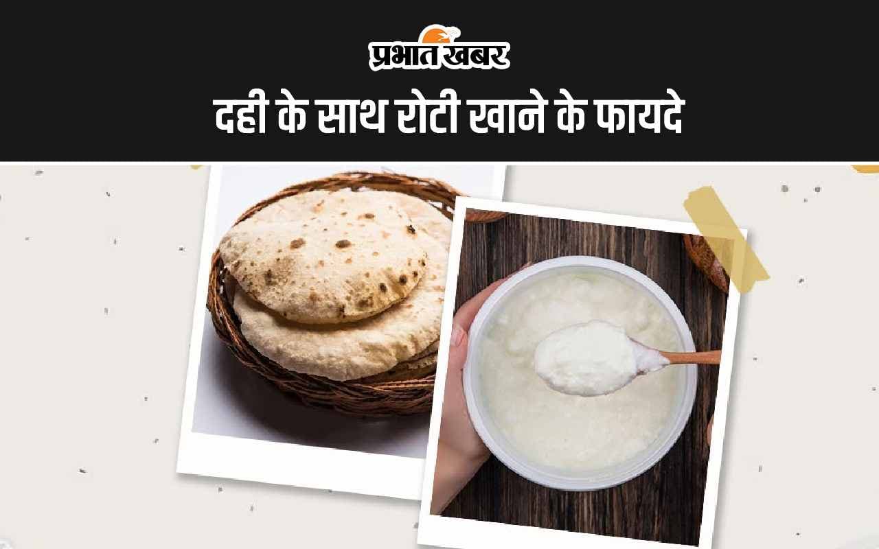 Dahi Aur Roti Benefits: दही के साथ रोटी खाने के 5 सबसे बड़े फायदे