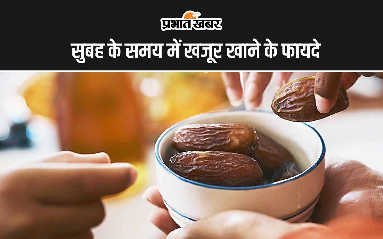 Dates Benefits: सुबह के समय में खजूर खाने के ये हैं 5 सबसे अनोखे फायदे