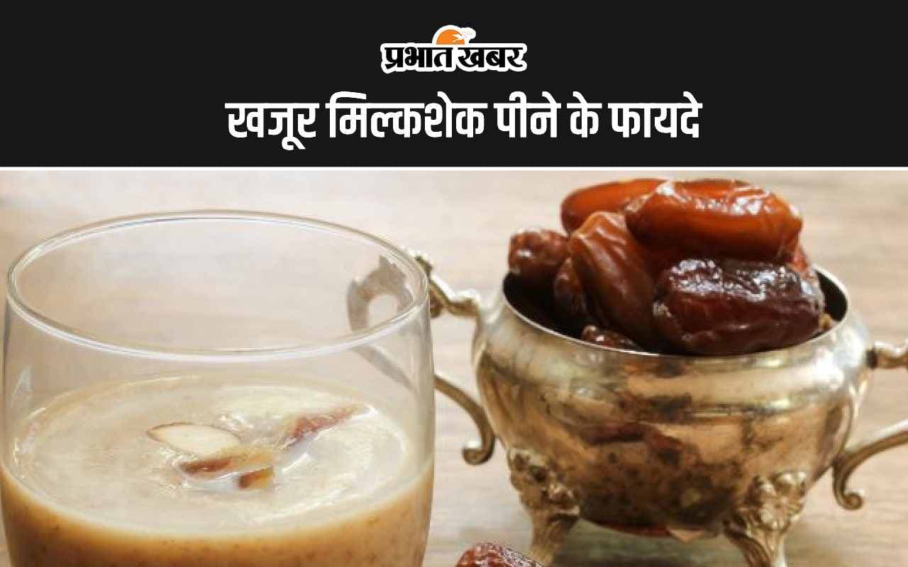 Dates Milkshake Benefits: खजूर मिल्कशेक पीने के ये हैं 5 सबसे बड़े फायदे