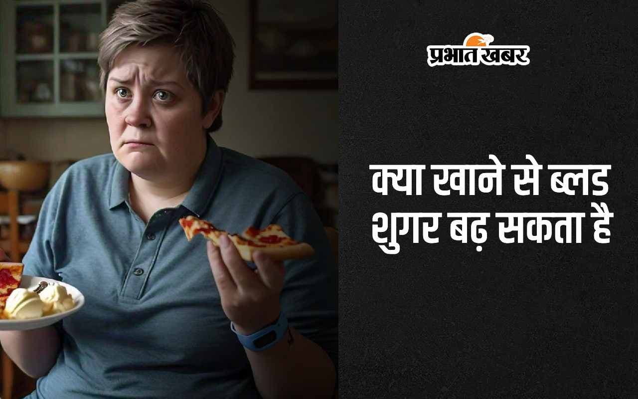 Blood Sugar: क्या खाने से डायबिटीज यानी ब्लड शुगर बढ़ सकता है?