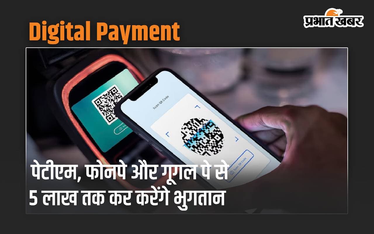 Digital Payment: पेटीएम, फोनपे और गूगल पे से 5 लाख तक कर करेंगे भुगतान