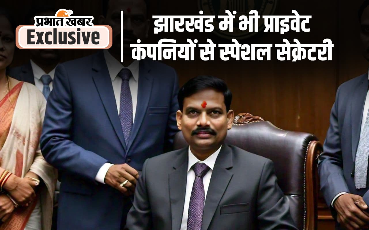 Lateral entry controversy in Jharkhand: झारखंड सरकार में भी लेटरल एंट्री, चार विशेष सचिव हो चुके हैं नियुक्त