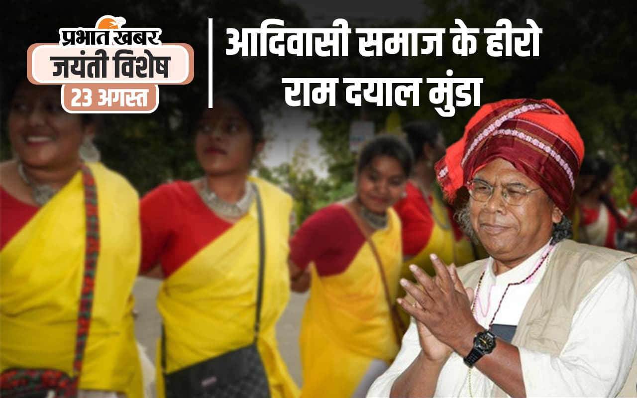 आदिवासियत को स्थापित कर सांस्कृतिक पुनर्जागरण लाने वाले हीरो राम दयाल मुंडा