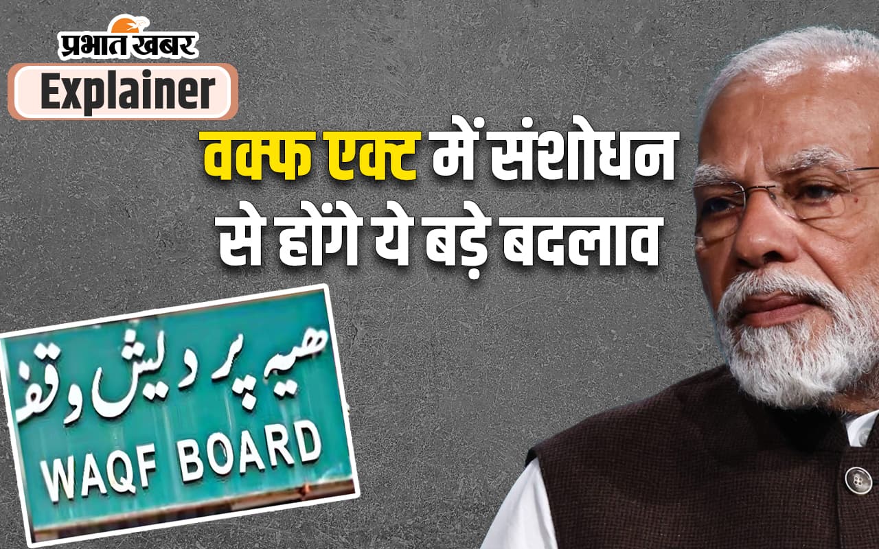Waqf Board Amendment Bill: वक्फ एक्ट संशोधन बिल पेश, ये होंगे बड़े बदलाव