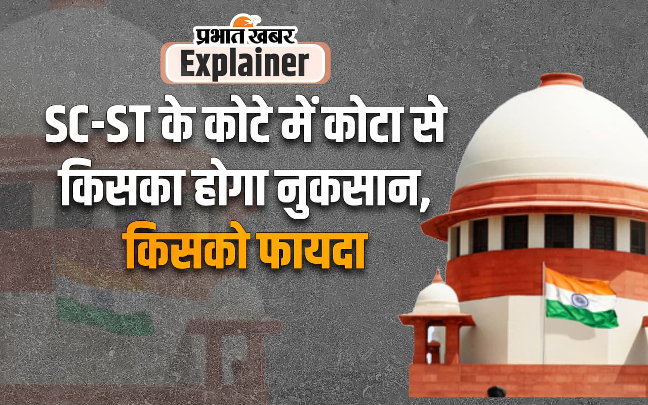 Sub Classification Of SC-ST Quota : राजनीति पर क्या पड़ेगा असर, क्रीमी लेयर के निर्धारण से किसे होगा नुकसान, पढ़ें पूरी खबर