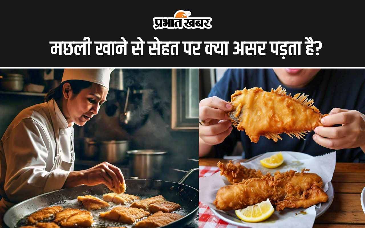 Fish Benefits: जानिए मछली खाने से सेहत पर इसका क्या असर पड़ता है?