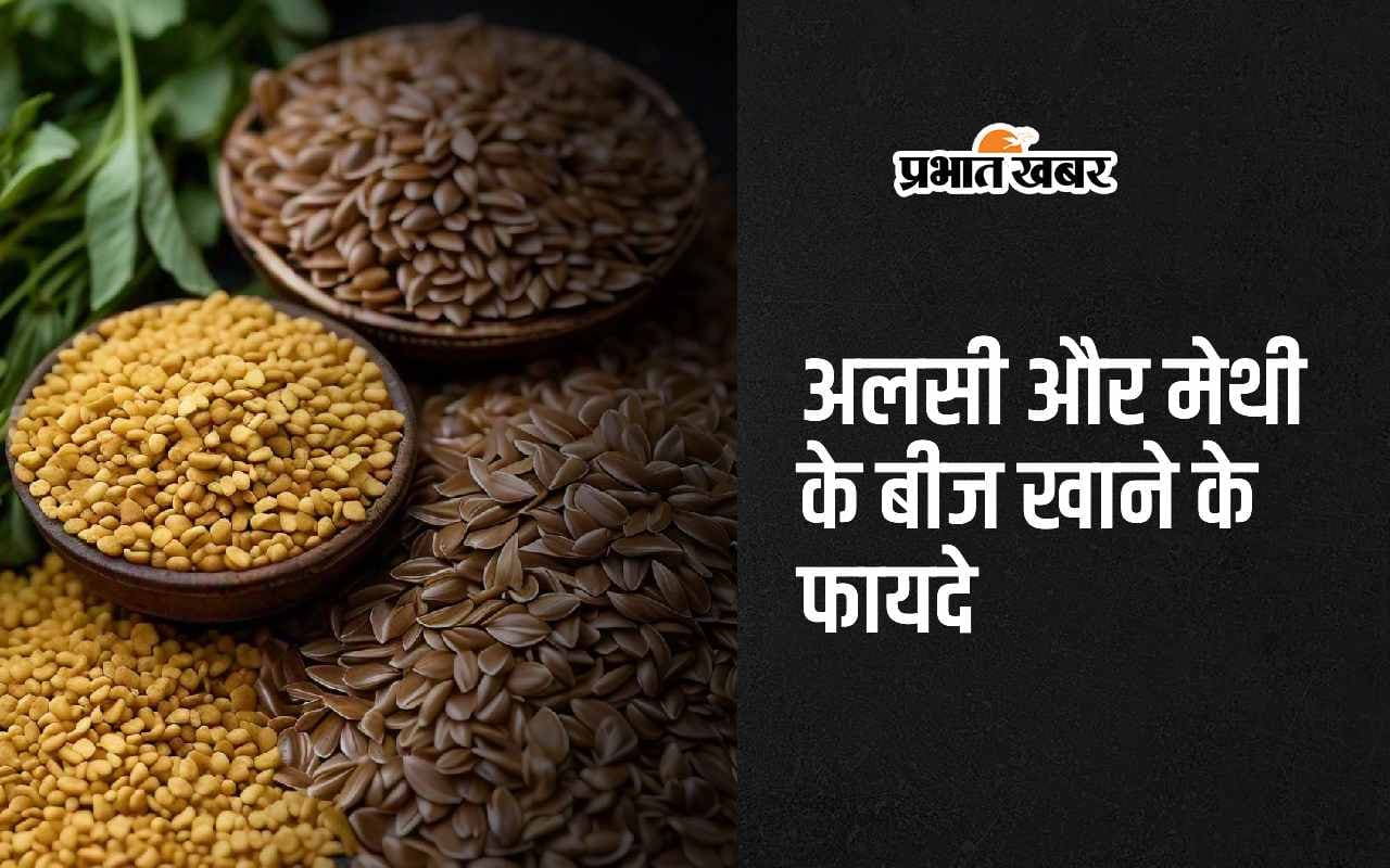 Flaxseed and fenugreek Benefits: अलसी और मेथी के बीज खाने से दूर रहेंगी ये 5 बीमारियां