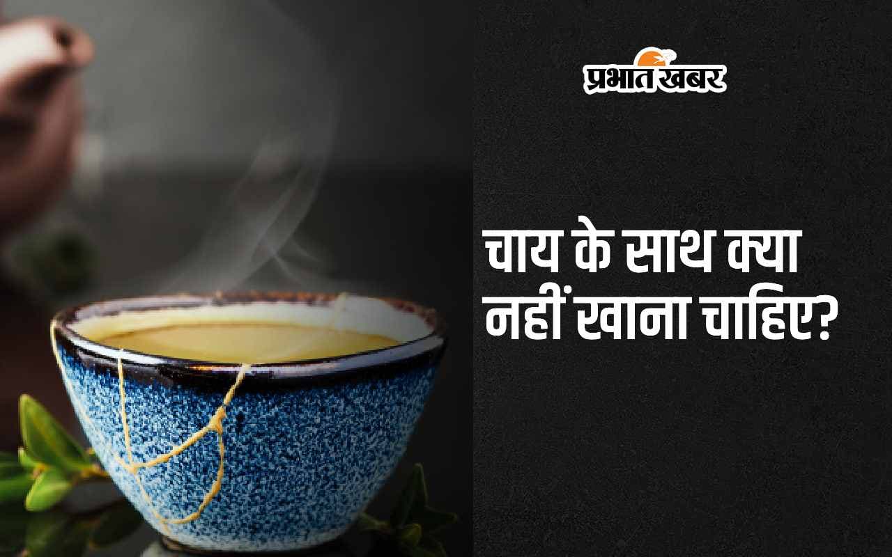 Foods to Avoid with Tea: चाय के साथ ये 5 चीजें बन जाती है जहर