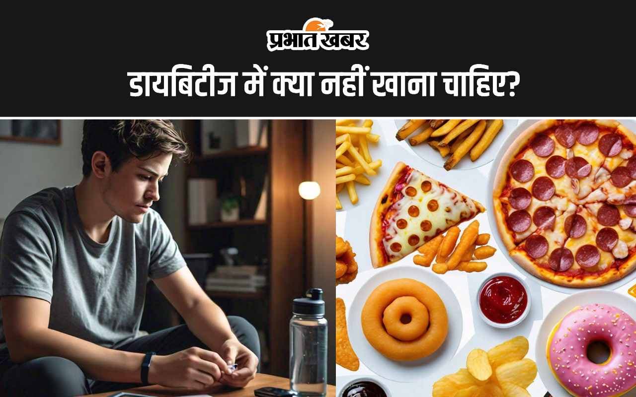 Foods to avoid with diabetes: डायबिटीज में इन 4 फूड्स को बिल्कुल भी नहीं खाना चाहिए