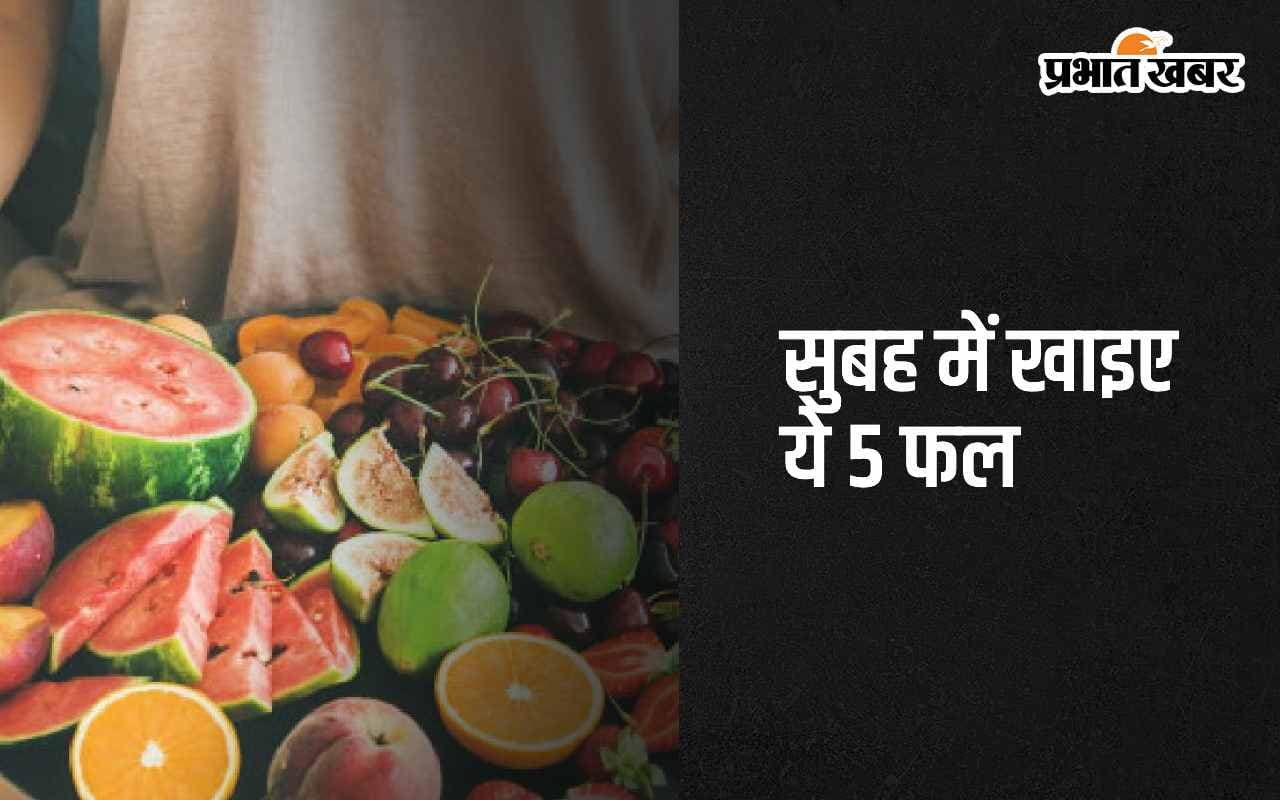 Health Tips: सुबह में अमृत की तरह काम करता है ये 5 फल, बीमारियां रहेंगी कोसों दूर