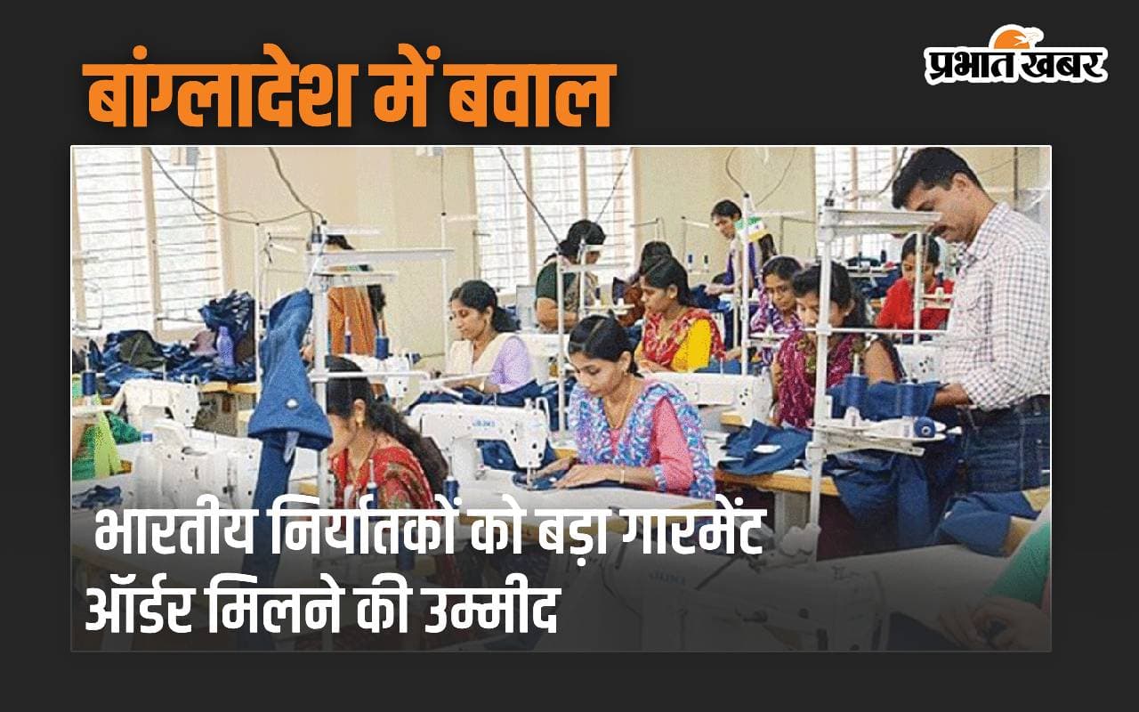 भारतीय निर्यातकों को बांग्लादेश से बड़ा गारमेंट ऑर्डर मिलने की उम्मीद, बढ़ेगा निर्यात