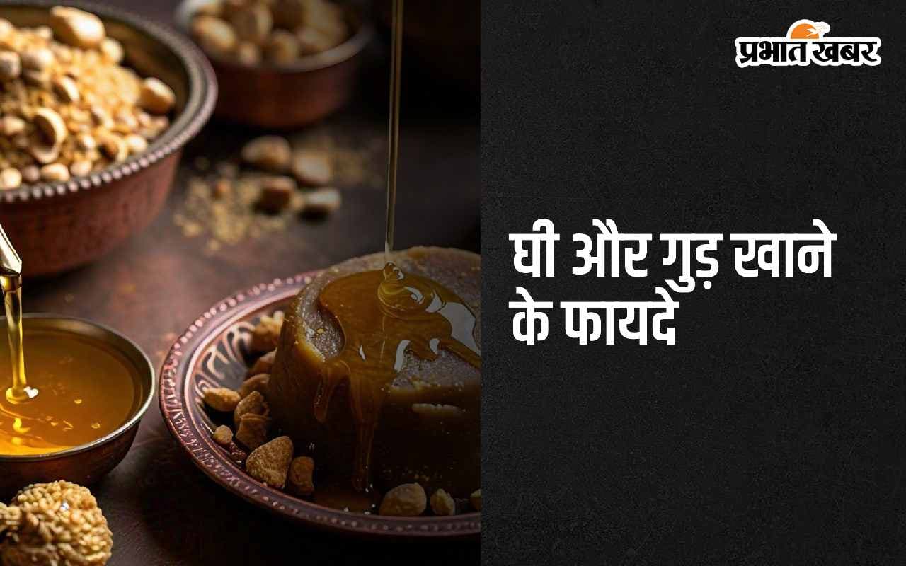 Ghee and Jaggery Benefits: घी और गुड़ खाने के ये हैं 5 अद्भुत फायदे