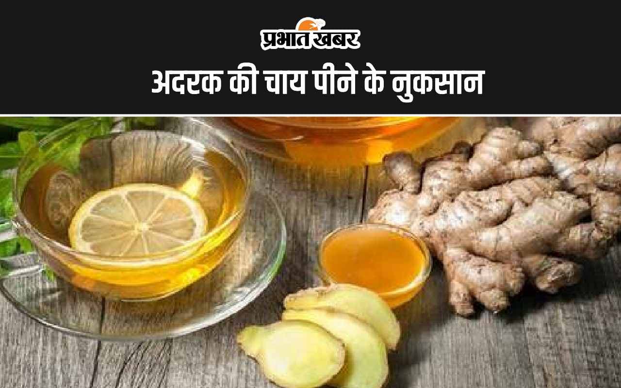 Ginger Tea Disadvantages: अदरक की चाय पीने के पांच सबसे बड़े नुकसान