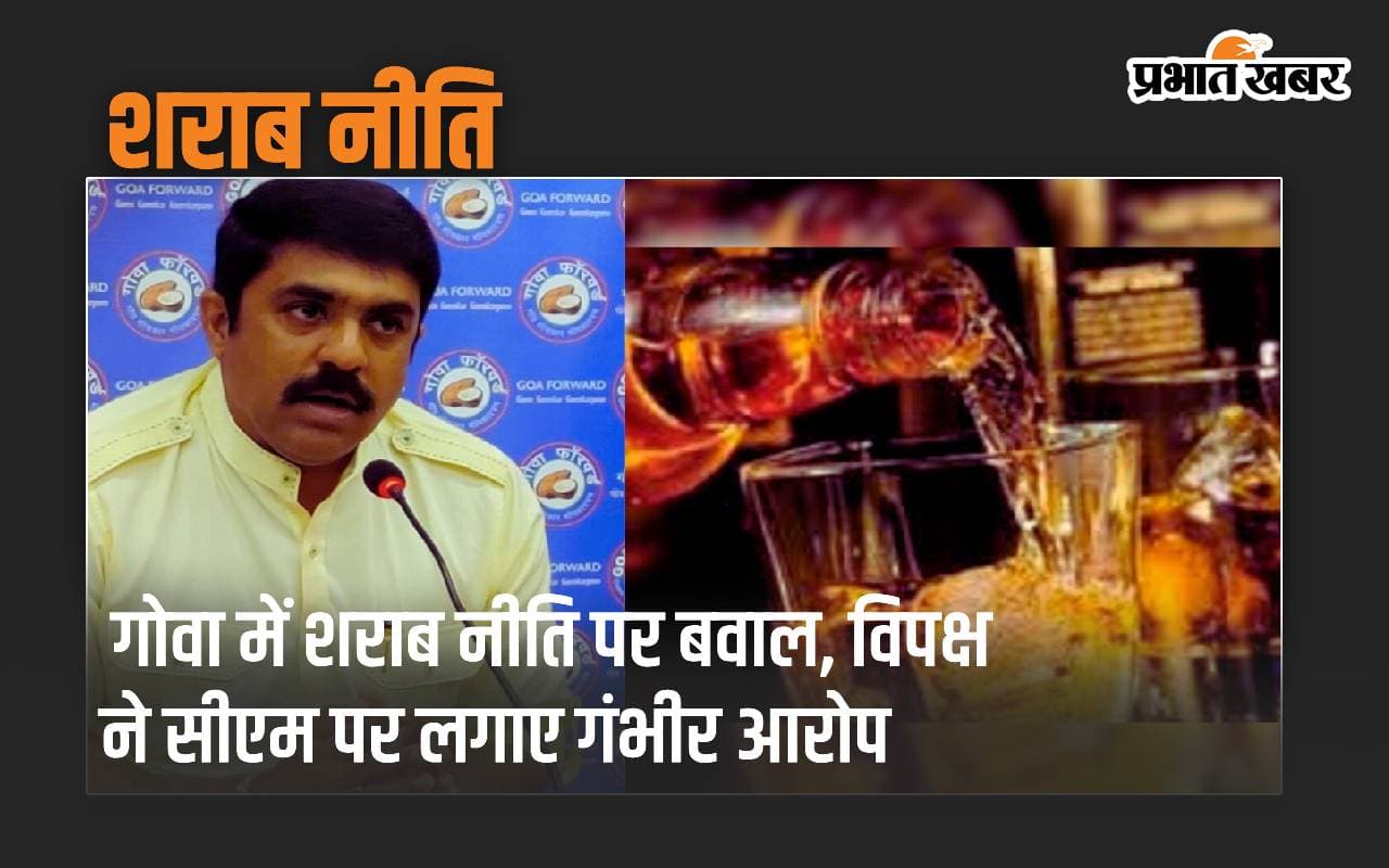 Liquor Policy पर गोवा में बवाल, विपक्ष ने मुख्यमंत्री पर लगाए गंभीर आरोप