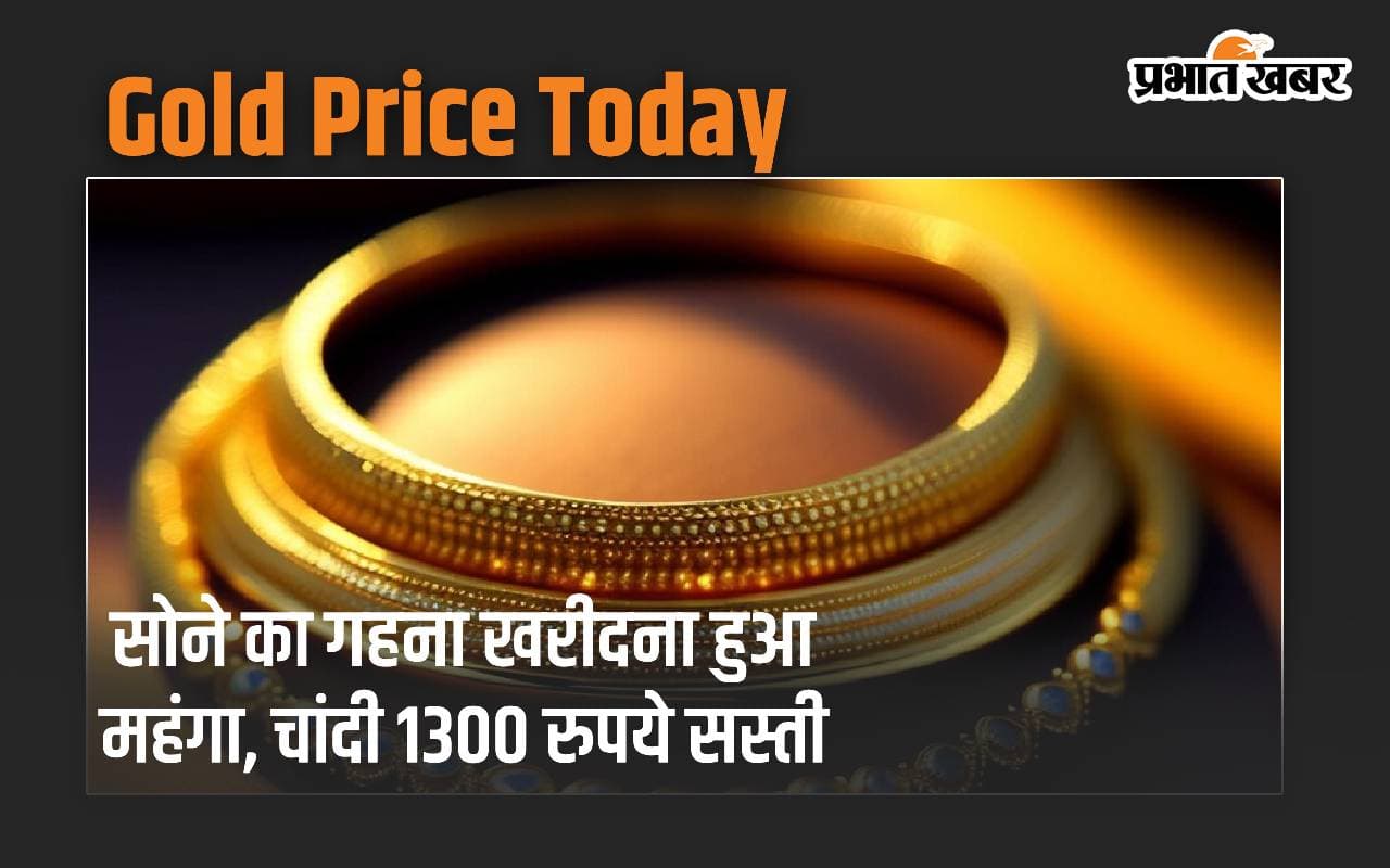 Gold Price: सोने का गहना खरीदना हुआ महंगा, चांदी 1300 रुपये सस्ती