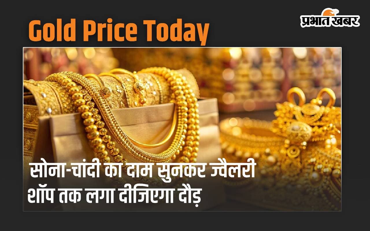 सोना-चांदी का दाम सुनकर ज्वैलरी शॉप तक लगा दीजिएगा दौड़, जानें कितना गिर गई कीमत