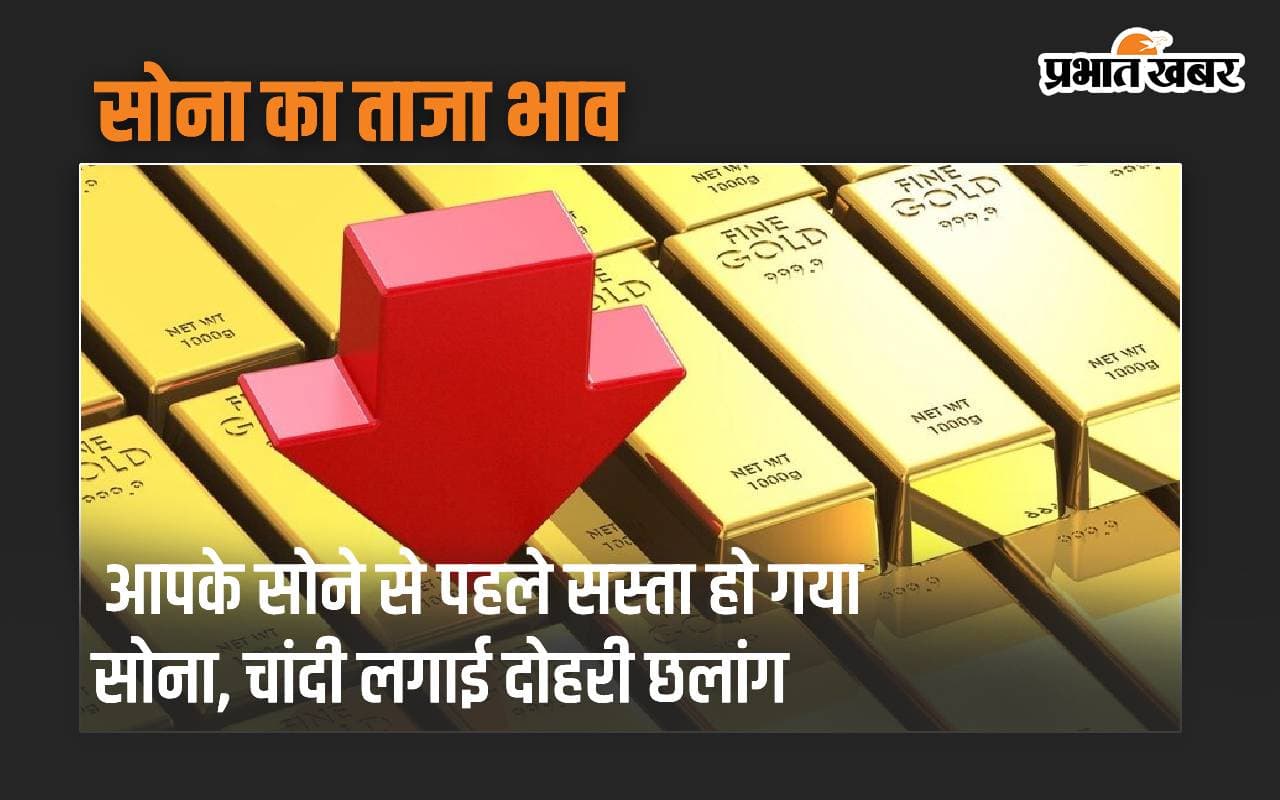 आपके सोने से पहले सस्ता हो गया सोना, चांदी लगाई दोहरी छलांग