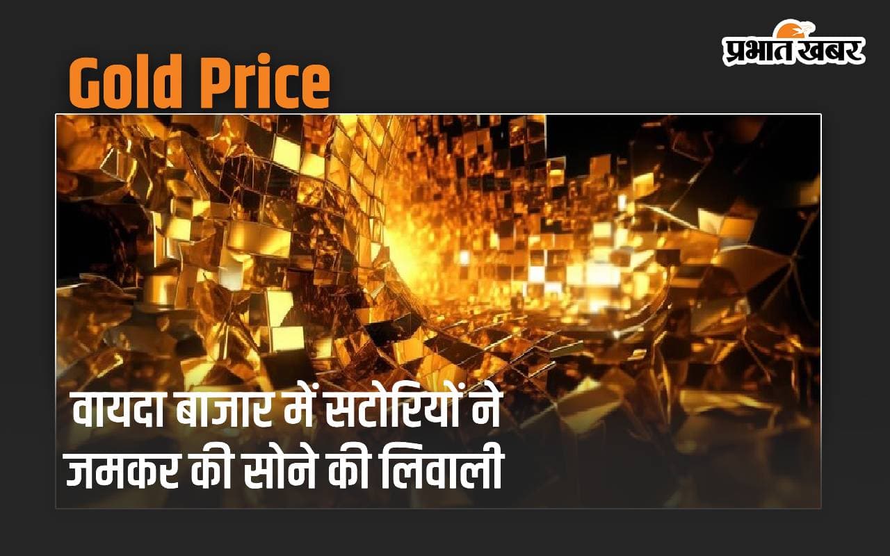 वायदा बाजार में सटोरियों ने जमकर की सोने की लिवाली, अक्टूबर का बढ़ गया भाव