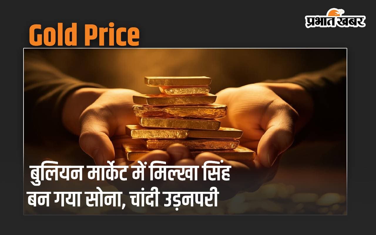 बुलियन मार्केट में मिल्खा सिंह बन गया सोना, चांदी उड़नपरी