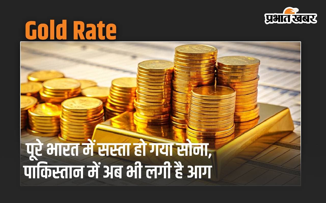 पूरे भारत में सस्ता हो गया सोना, पाकिस्तान में अब भी लगी है आग