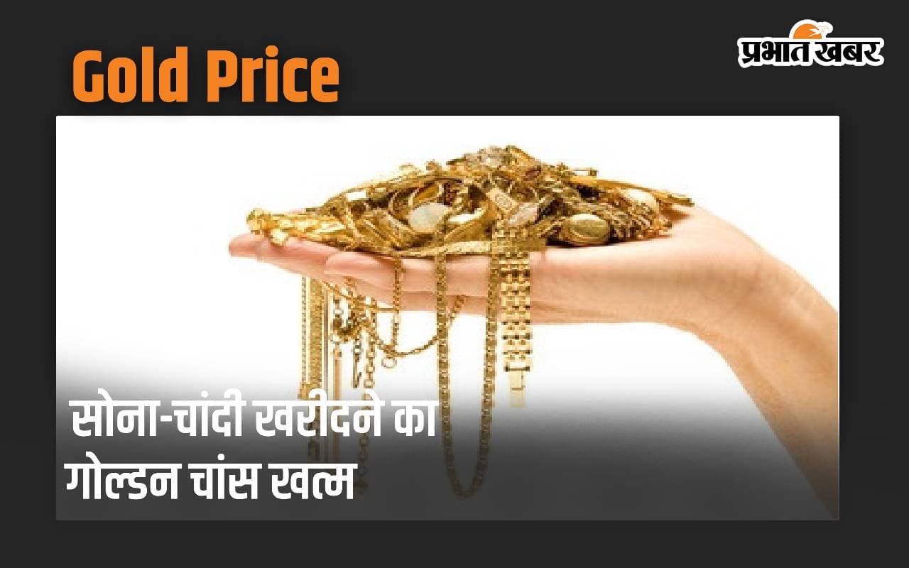 सोना-चांदी खरीदने का गोल्डन चांस खत्म, कीमतों में जोरदार उछाल