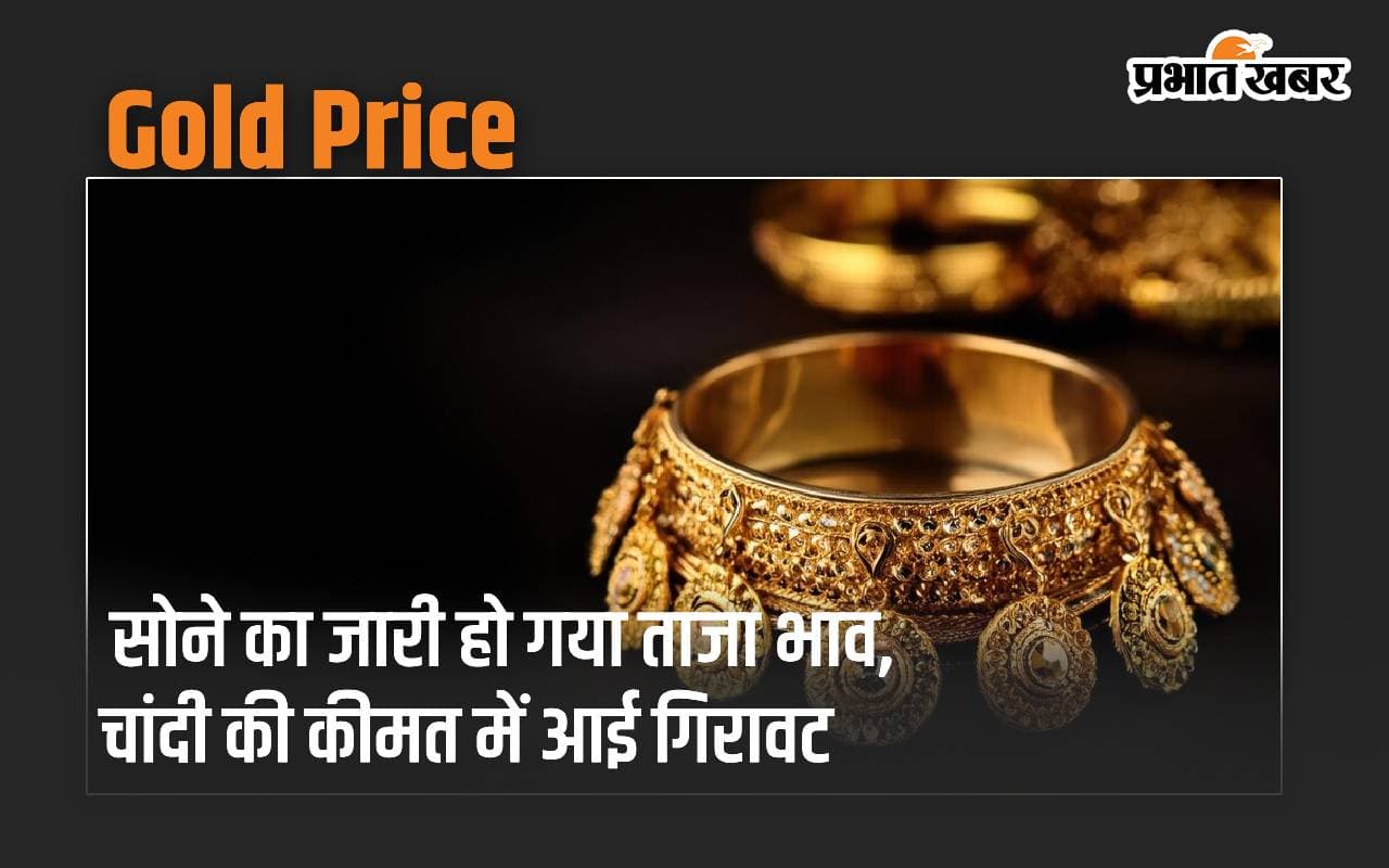 सोने का जारी हो गया ताजा भाव, चांदी की कीमत में आई गिरावट
