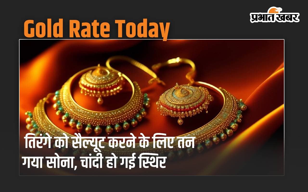 Gold: सर्राफा बाजार में महंगा हो गया सोना, चांदी हो गई स्थिर