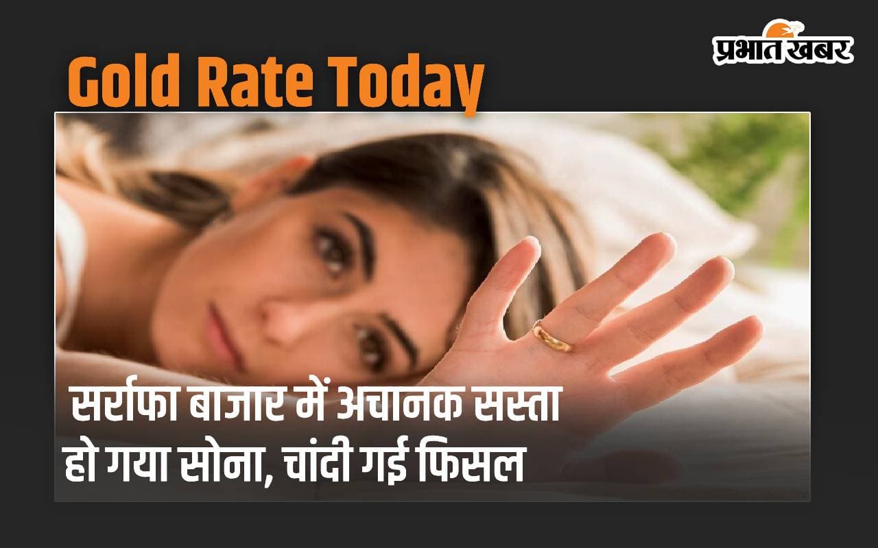 अचानक सस्ता हो गया सोना, चांदी गई फिसल, जानें आज का ताजा भाव
