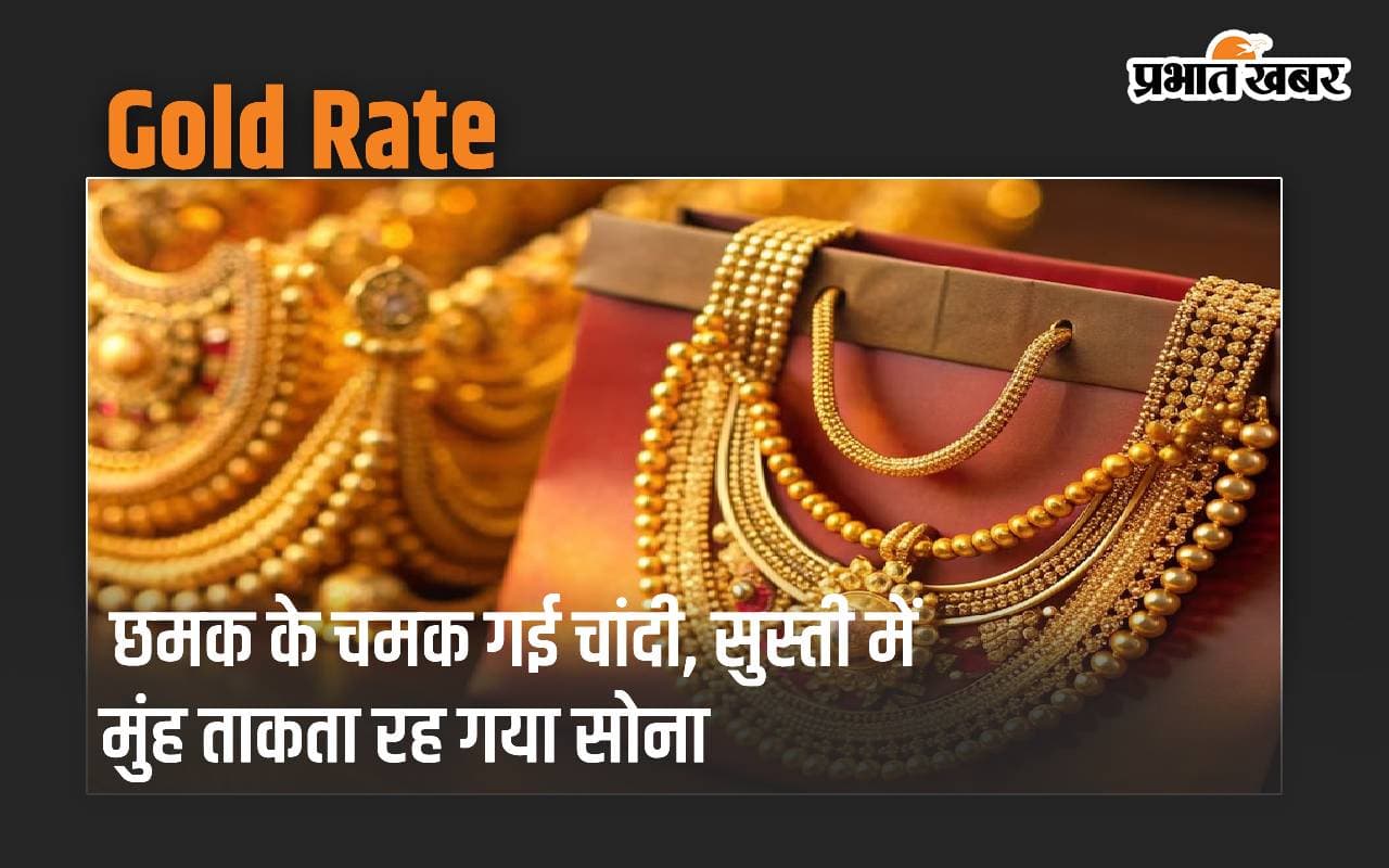 छमक के चमक गई चांदी, सुस्ती में मुंह ताकता रह गया सोना