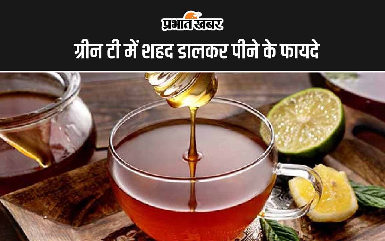 Green Tea With Honey Benefits: ग्रीन टी में शहद डालकर पीने के 5 सबसे अद्भुत फायदे