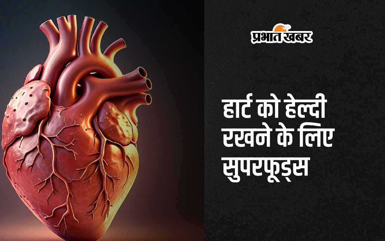 Healthy Heart: हार्ट को मजबूत बनाने के लिए खाएं ये 5 सुपरफूड